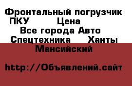 Фронтальный погрузчик ПКУ 0.8  › Цена ­ 78 000 - Все города Авто » Спецтехника   . Ханты-Мансийский